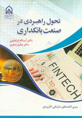 تحول راهبردی در صنعت بانکداری