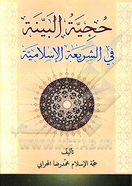 حجیه البینه فی الشریعه الاسلامیه