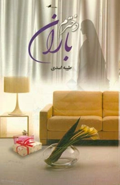 دخترم باران