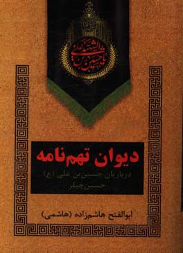 دیوان تهم‌نامه: درباریان حسین‌بن‌علی (ع) "حسین چیلر"