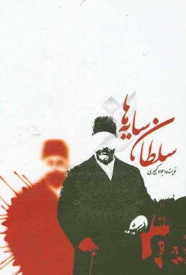 سلطان سایه‌ها