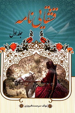 قشقایی نامه