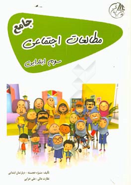 مطالعات اجتماعی سوم ابتدایی جامع