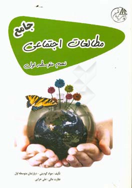 مطالعات اجتماعی نهم متوسطه اول جامع