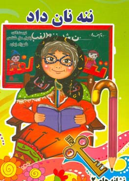 ننه نان داد: نشانه‌های 2