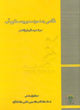 نگاهی به نحوه مدیریت منابع آب در شهرستان ایرانشهر