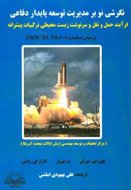 نگرشی نو بر مدیریت توسعه پایدار دفاعی (فرآیند حمل و نقل و سرنوشت زیست‌محیطی ترکیبات پیشرانه) بر اساس استاندارد ERDC-EL TR.6-7