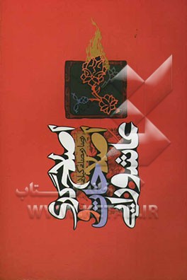 اصلاحگری و اصلاحات عاشورایی