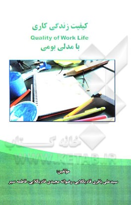 کیفیت زندگی کاری با مدل بومی