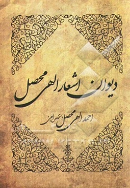 دیوان اشعار الهی محصل