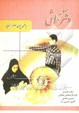 دفتر تلاش: ریاضی پایه‌ی سوم راهنمایی