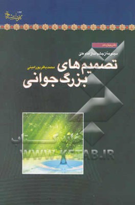 تصمیم‌های بزرگ جوانی