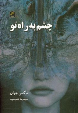 چشم به راه تو