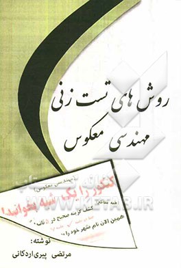 روش‌های تست‌زنی مهندسی معکوس