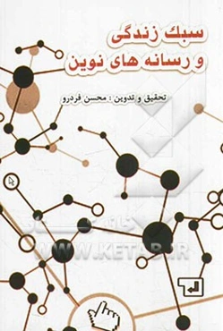 سبک زندگی و رسانه‌های نوین