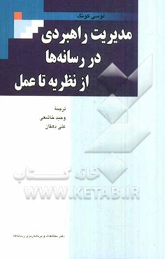 مدیریت راهبردی در رسانه‌ها: از نظریه تا عمل