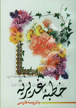 خطبه غدیریه با ترجمه فارسی