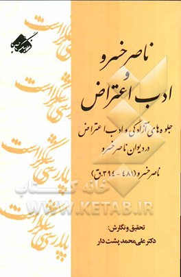 ناصر‌خسرو و ادب‌ اعتراض: "جلوه‌های آزادگی و ادب اعتراض در دیوان ناصر‌خسرو" (394-481.ق