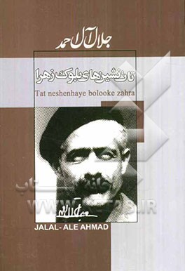 تات‌نشین‌های بلوک زهرا