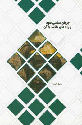 جریان‌شناسی نفوذ و راه‌های مقابله با آن