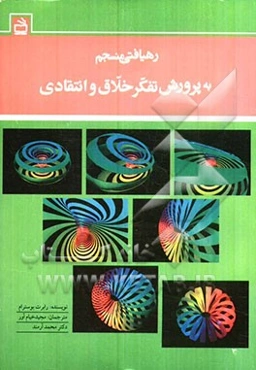 رهیافتی منسجم به پرورش تفکر خلاق و انتقادی