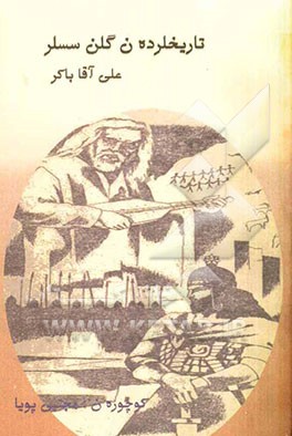 تارخلرده‌ن گلن سسلر