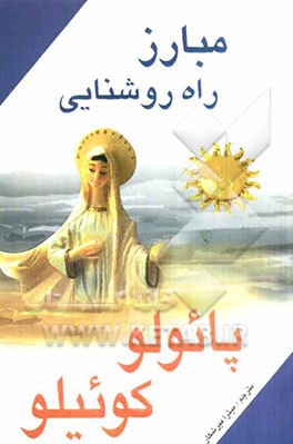 مبارز راه روشنایی