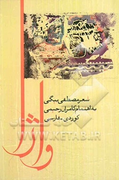 واژا: مجموعه دوبیتی‌های کردی (کردی - فارسی)