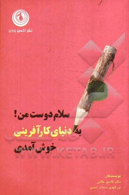 سلام دوست من! به دنیای کارآفرینی خوش آمدی