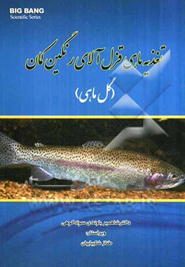 تغذیه ماهی قزل‌آلای رنگین‌کمان (گل ماهی)