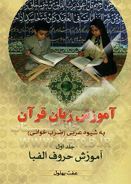 آموزش زبان قرآن به شیوه عربی (ضرب‌خوانی): آموزش حروف الفبا