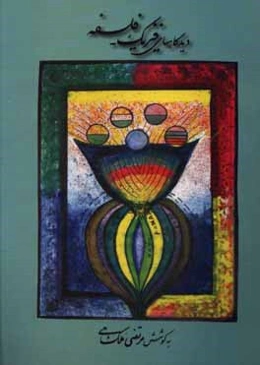 دیدگاه‌های فیزیک - فلسفه