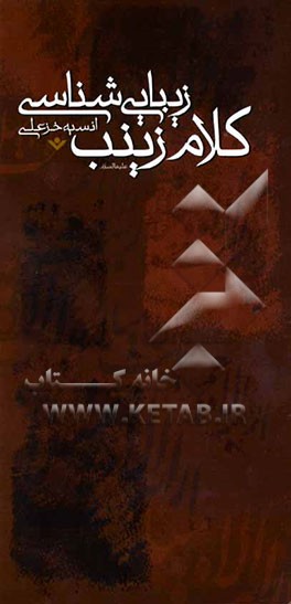 زیبایی‌شناسی کلام زینب (ع