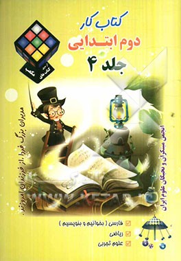 کتاب کار دوم ابتدایی: فارسی (بخوانیم و بنویسیم)، ریاضی، علوم تجربی