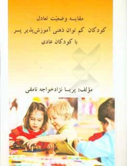 مقایسه وضعیت تعادل کودکان کم‌توان ذهنی آموزش‌پذیر پسر با کودکان عادی