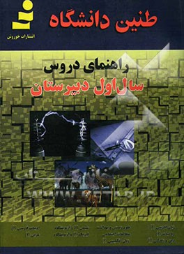 طنین دانشگاه: راهنمای دروس اول دبیرستان