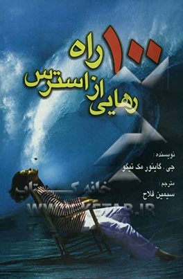 100 راه رهائی از استرس