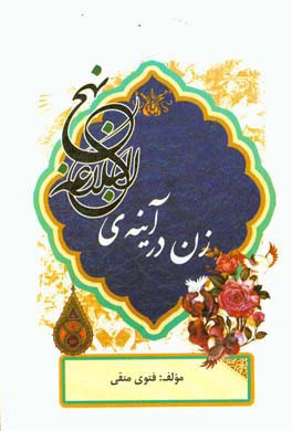 زن در آینه‌ی نهج البلاغه