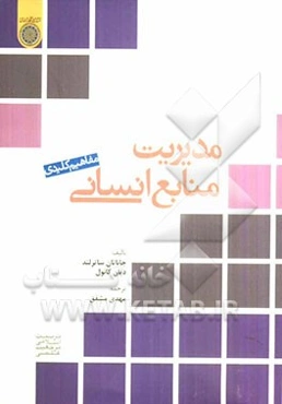 مفاهیم کلیدی مدیریت منابع انسانی