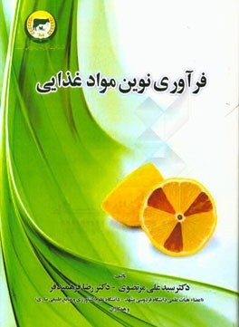 فرآوری نوین مواد غذایی