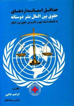 حداقل استانداردهای حقوق بین‌الملل بشردوستانه "به انضمام اسناد مهم و کاربردی حقوق بین‌الملل"
