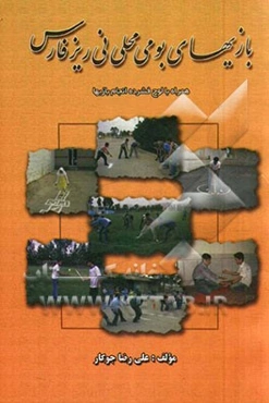 بازیهای بومی و محلی نی‌ریز فارس