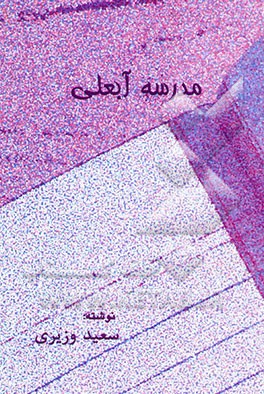 مدرسه آبعلی