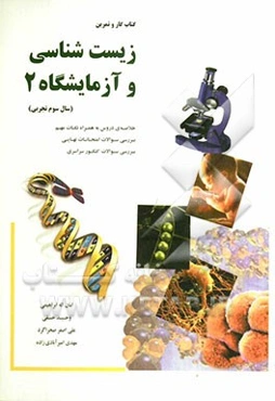 کتاب کار و تمرین زیست‌شناسی و آزمایشگاه 2 (سال سوم تجربی) خلاصه دروس، نکات مهم تصویری و متنی، بررسی سوالات کنکور 10 سال اخیر...