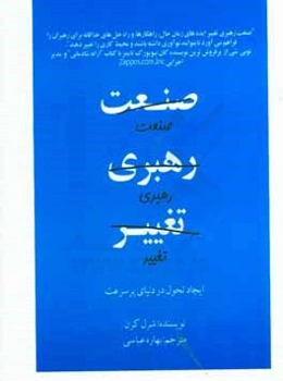 صنعت رهبری تغییر