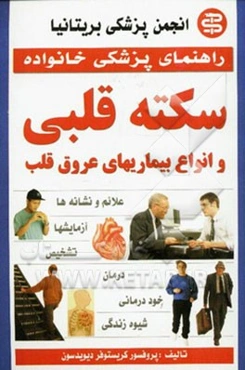 سکته قلبی و انواع بیماری‌های عروق قلب