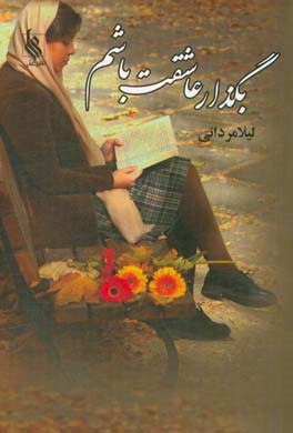 بگذار عاشقت باشم