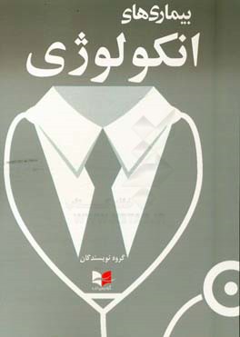 بیماری‌های انکولوژی