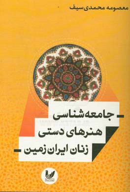 جامعه‌شناسی هنرهای دستی زنان ایران زمین