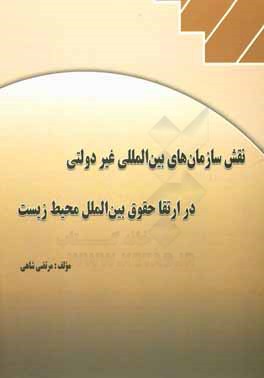 نقش سازمان‌های بین‌المللی غیردولتی در ارتقا حقوق بین‌الملل محیط زیست